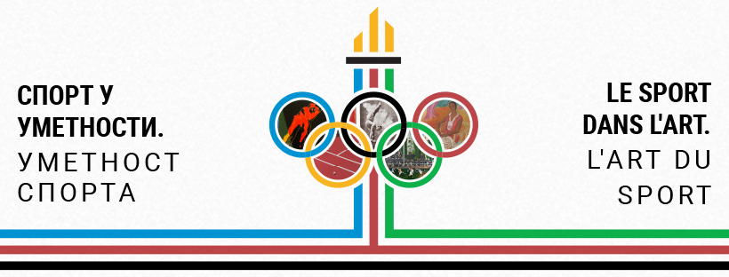Sport u umetnosti. Umetnost sporta